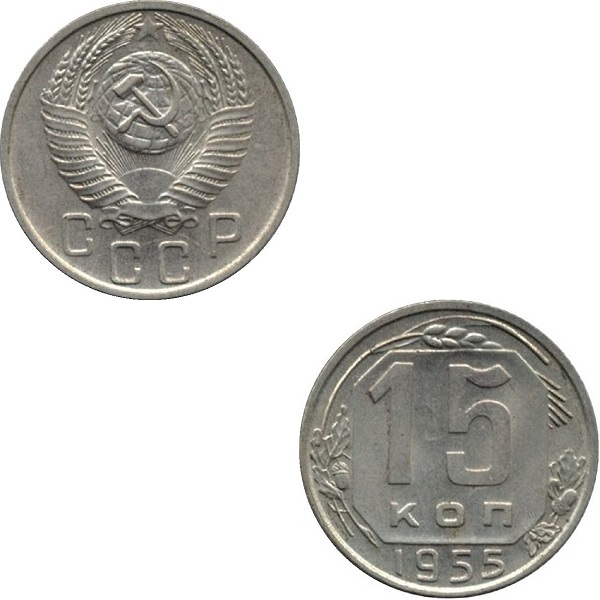USSR 15 Soviet kopeks (1955) Y# 117