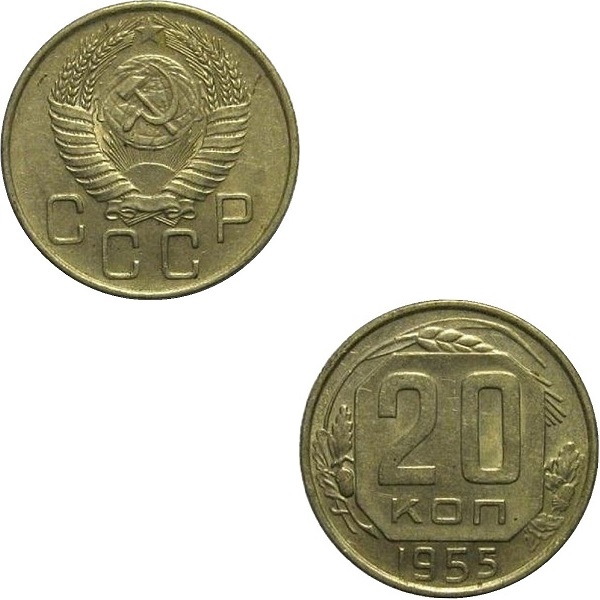 USSR 20 Soviet kopeks (1955) Y# 118