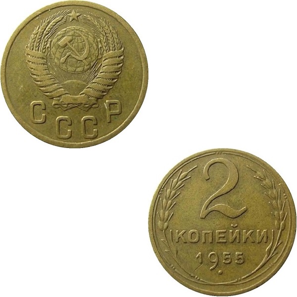 USSR 2 Soviet kopeks (1955) Y# 113