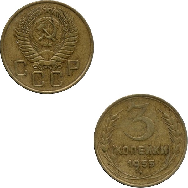 СССР 3 Советских копейки (1955) Y# 114