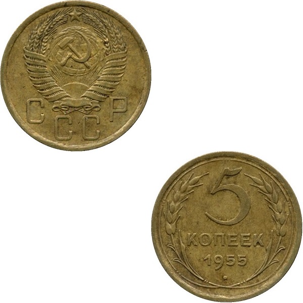 СССР 5 Советских копеек (1955) Y# 115