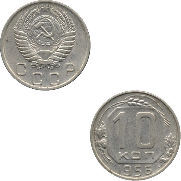 СССР 10 Советских копеек (1956) Y# 116