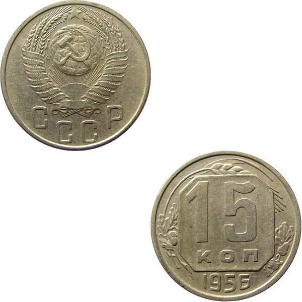 СССР 15 Советских копеек (1956) Y# 117
