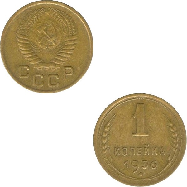 СССР 1 Советская копейка (1956) Y# 112