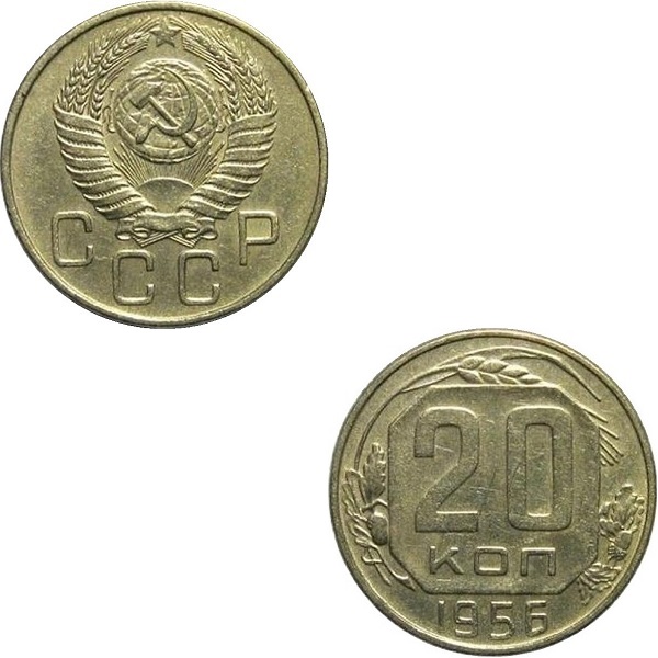 СССР 20 Советских копеек (1956) Y# 118