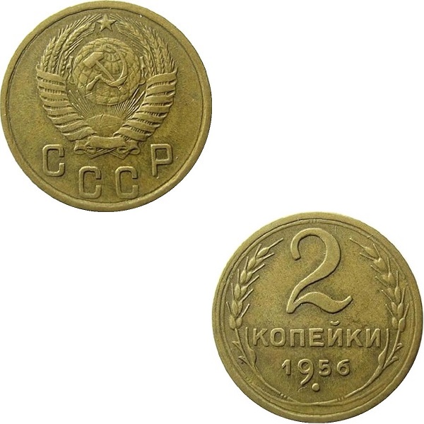 СССР 2 Советских копейки (1956) Y# 113