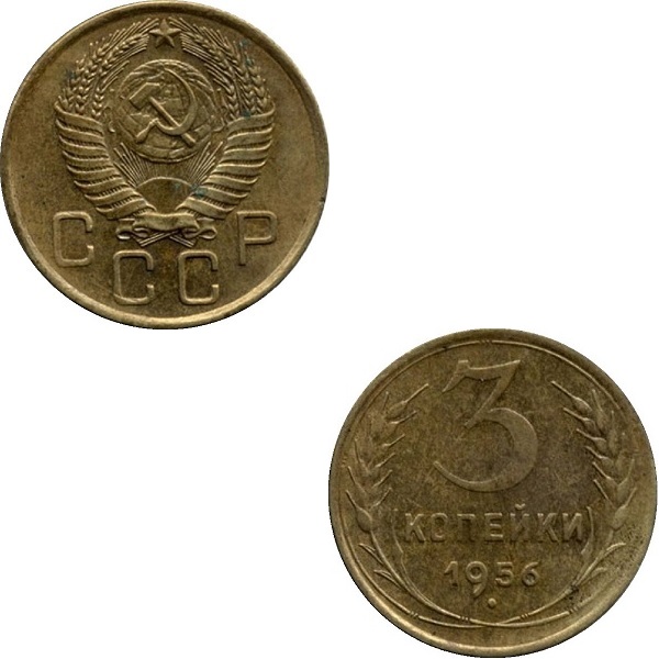 СССР 3 Советских копейки (1956) Y# 114