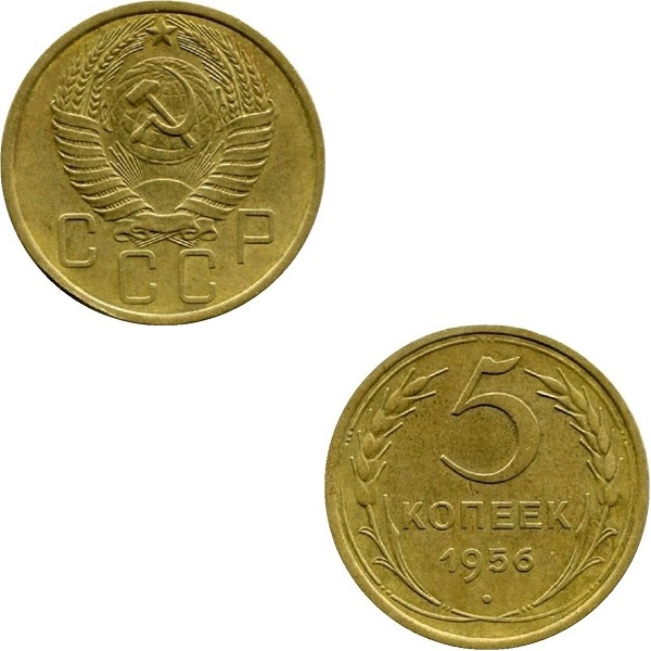 СССР 5 Советских копеек (1956) Y# 115