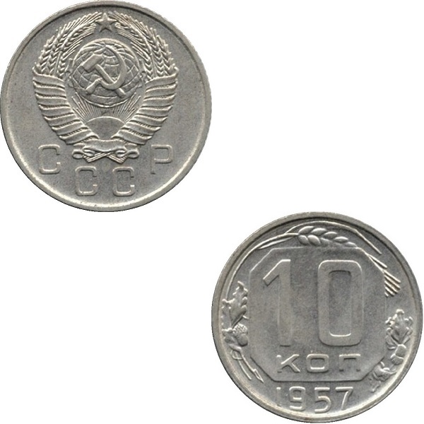 СССР 10 Советских копеек (1957) Y# 123