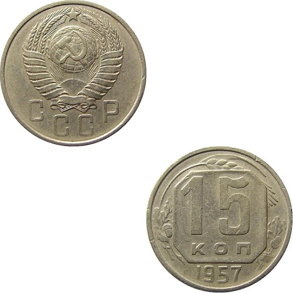 СССР 15 Советских копеек (1957) Y# 124