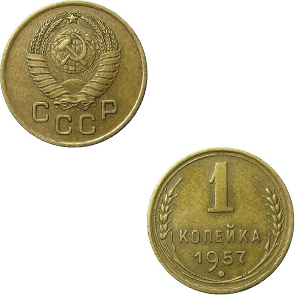 СССР 1 Советская копейка (1957) Y# 119