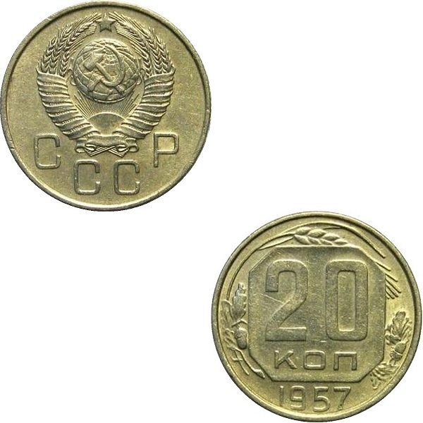 СССР 20 Советских копеек (1957) Y# 125