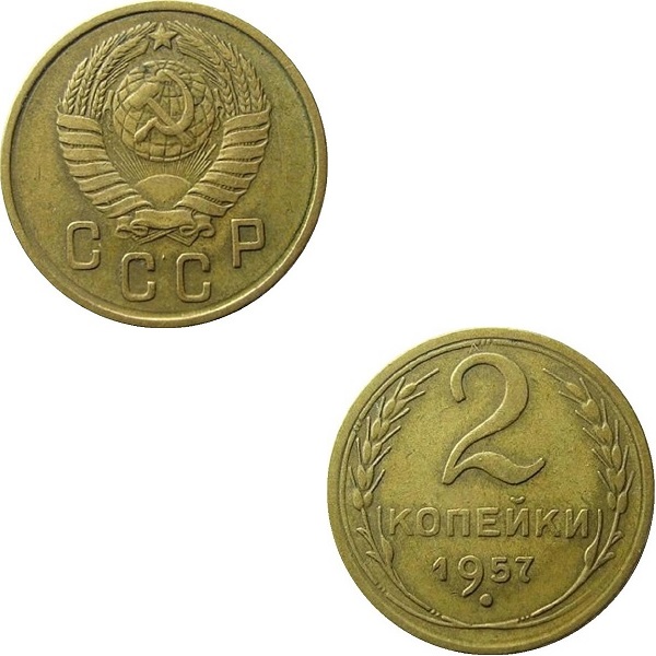 СССР 2 Советских копейки (1957) Y# 120