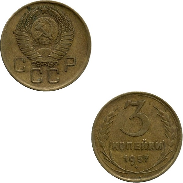 СССР 3 Советских копейки (1957) Y# 121