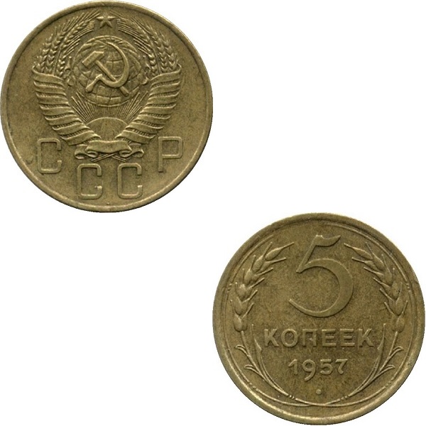 СССР 5 Советских копеек (1957) Y# 122