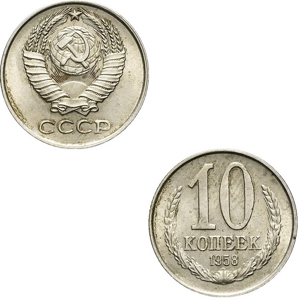 СССР 10 Советских копеек (1958) Y# A130