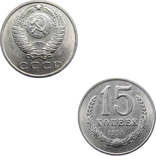 СССР 15 Советских копеек (1958) Y# A131