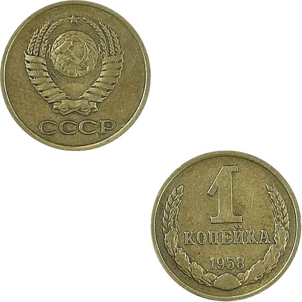 СССР 1 Советская копейка (1958) Y# 126