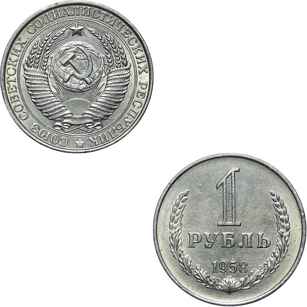 СССР 1 Советский рубль (1958) Y# 134