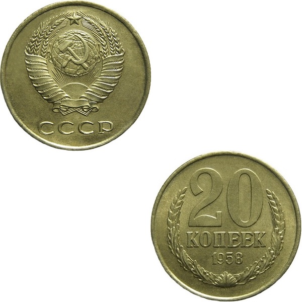 СССР 20 Советских копеек (1958) Y# A132