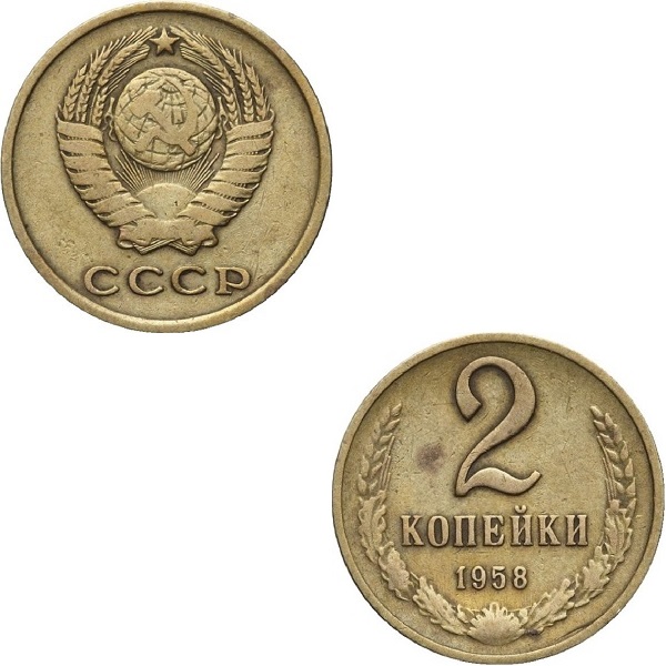 СССР 2 Советских копейки (1958) Y# 127