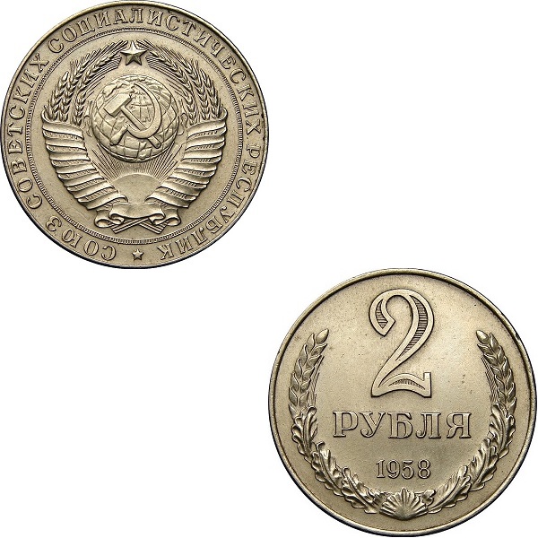 СССР 2 Советских рубля (1958) Y# A134