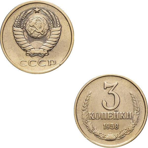 СССР 3 Советских копейки (1958) Y# 128
