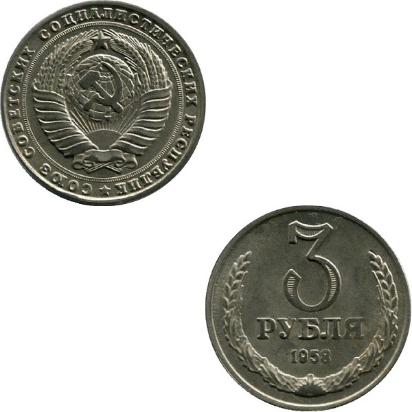 СССР 3 Советских рубля (1958) Y# B134