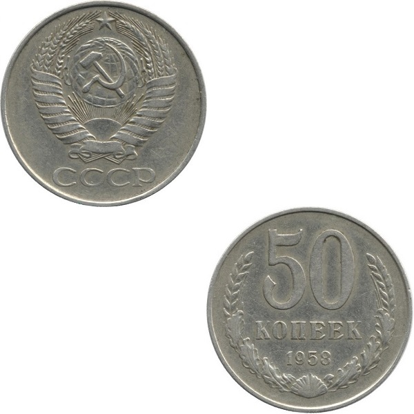 СССР 50 Советских копеек (1958) Y# 133
