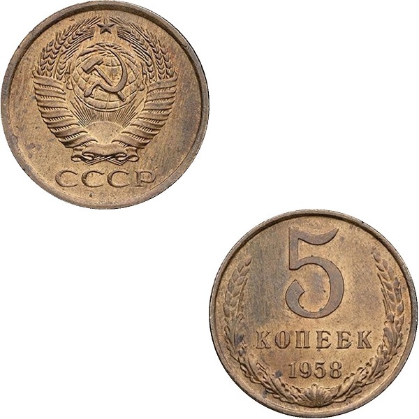 СССР 5 Советских копеек (1958) Y# 129