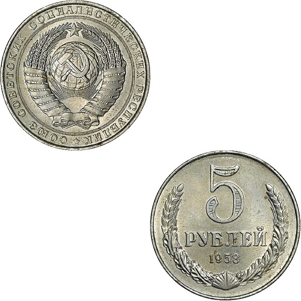 СССР 5 Советских рублей (1958) Y# C134