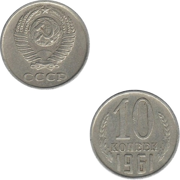СССР 10 Советских копеек (1961) Y# 130