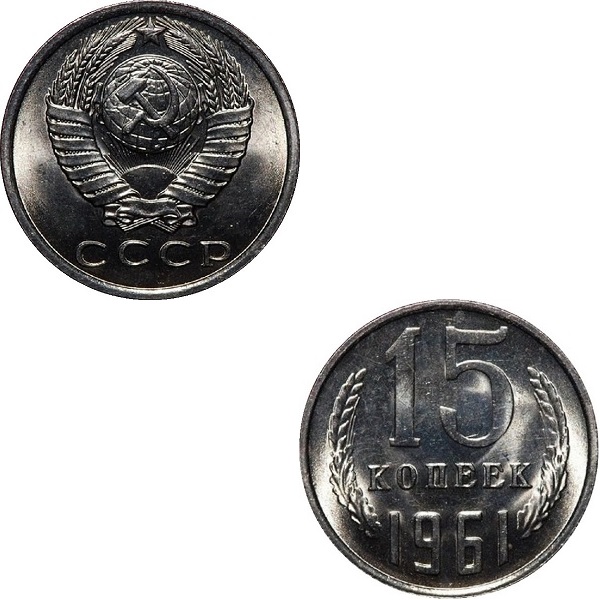 СССР 15 Советских копеек (1961) Y# 131
