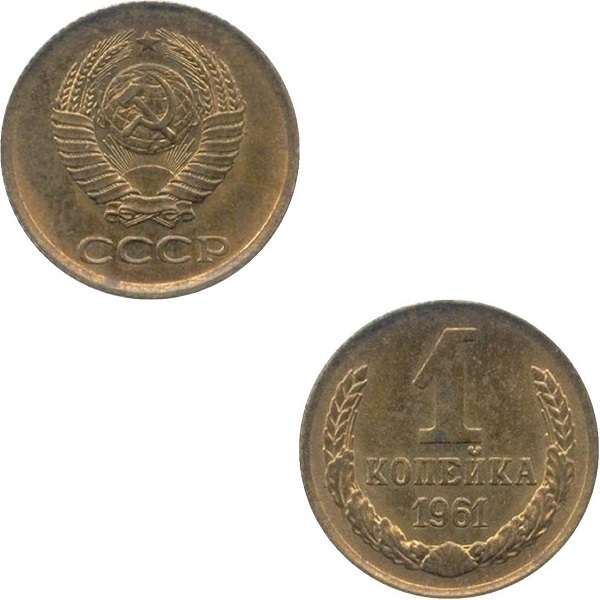 СССР 1 Советская копейка (1961) Y# 126a