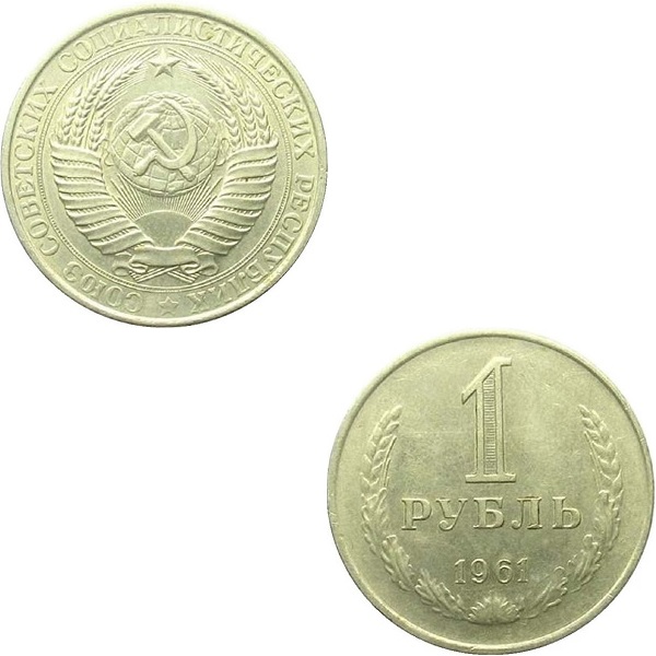 СССР 1 Советский рубль (1961) Y# 134a.1