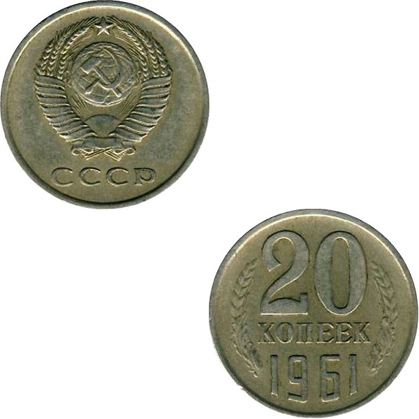 СССР 20 Советских копеек (1961) Y# 132