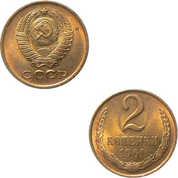 СССР 2 Советских копейки (1961) Y# 127a