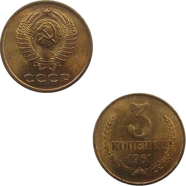 СССР 3 Советских копейки (1961) Y# 128a
