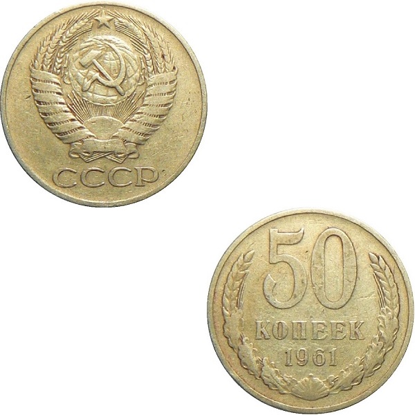СССР 50 Советских копеек (1961) Y# 133a.1