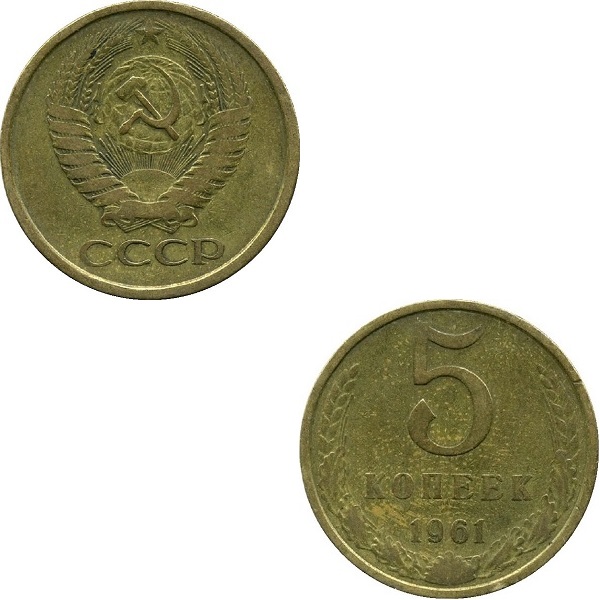 СССР 5 Советских копеек (1961) Y# 129a