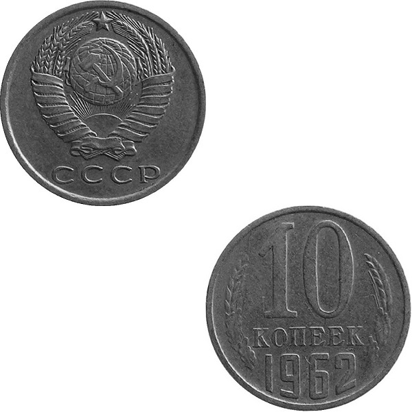 СССР 10 Советских копеек (1962) Y# 130