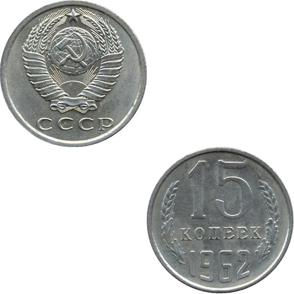 СССР 15 Советских копеек (1962) Y# 131