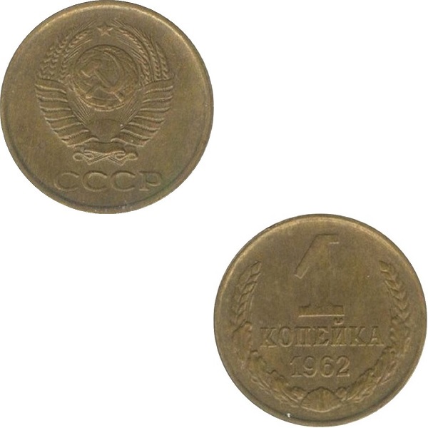 СССР 1 Советская копейка (1962) Y# 126a