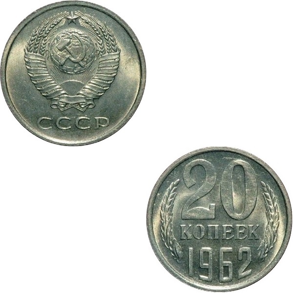 СССР 20 Советских копеек (1962) Y# 132