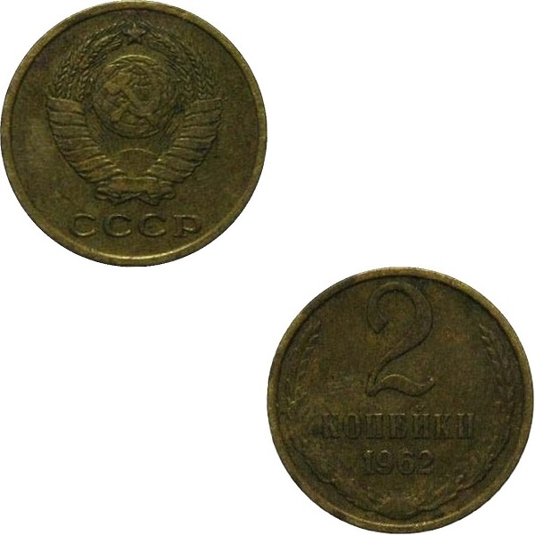 СССР 2 Советских копеек (1962) Y# 127a