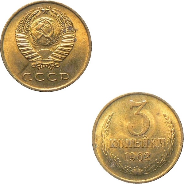СССР 3 Советских копейки (1962) Y# 128a