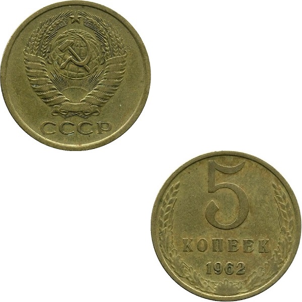 СССР 5 Советских копеек (1962) Y# 129a