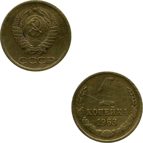 СССР 1 Советская копейка (1963) Y# 126a