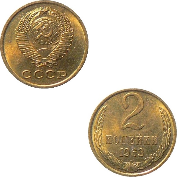 СССР 2 Советских копейки (1963) Y# 127a