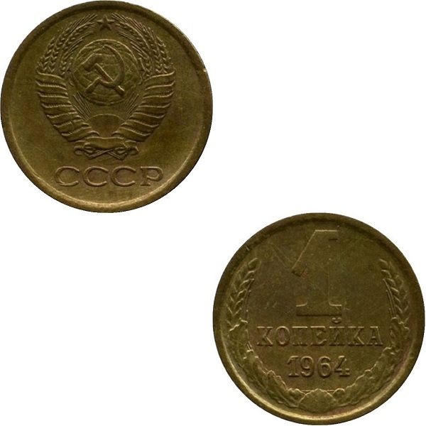 СССР 1 Советская копейка (1964) Y# 126a